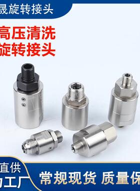 压高速高温清洗机输直通车角直通360EYS度高向旋转万接头