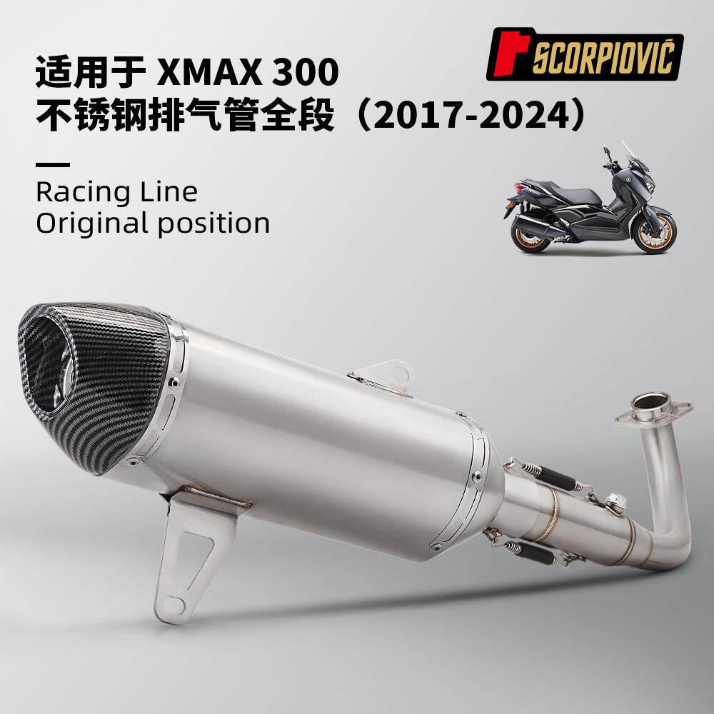 XMAX300全段排气管改装 前段尾段消声器套装 2017-2024年无损安装