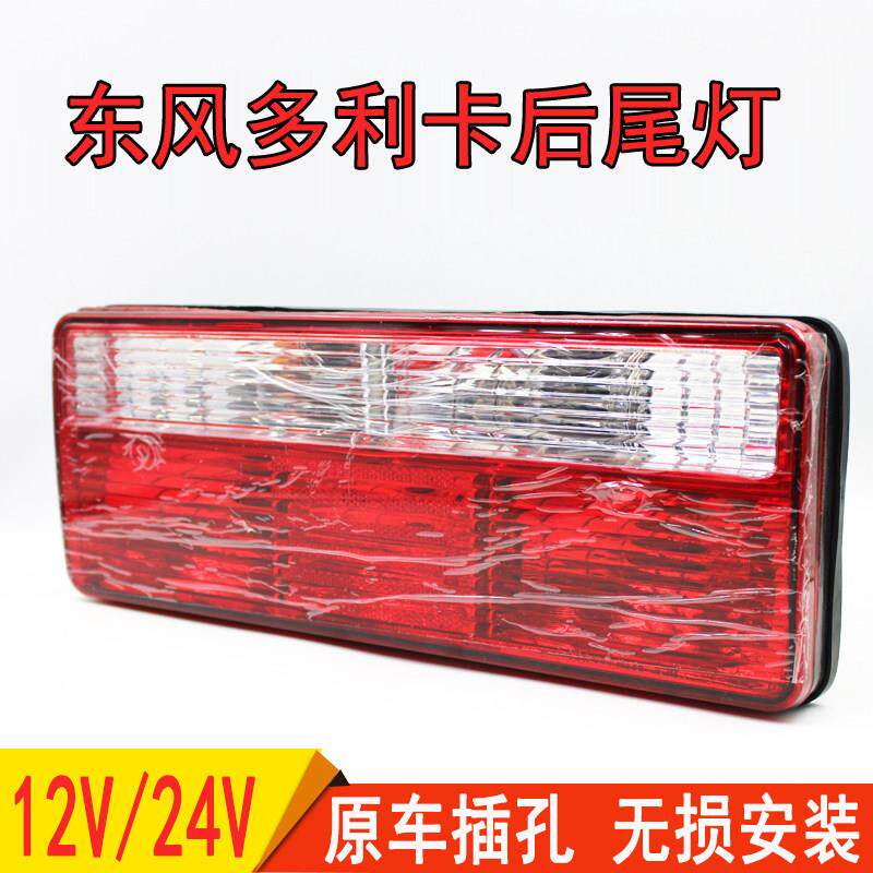 东风多利卡后尾灯福瑞卡凯普特小霸王货车尾灯总成12V24V煞车后灯