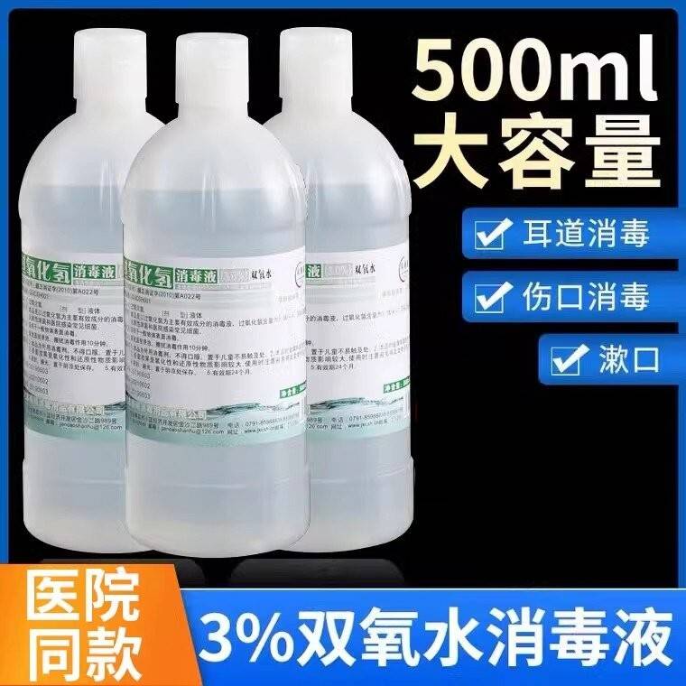 医用双氧水伤消毒液高浓度过氧化氢溶液洗口耳滴耳官方旗舰店鲜莳