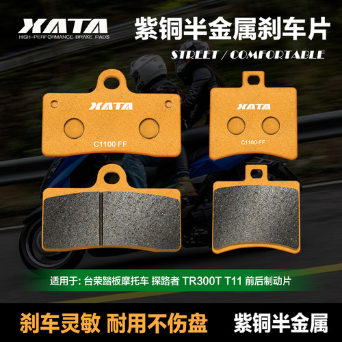XATA半金属刹车片适用台荣踏板摩托车探路者TR300T T11改装碟刹皮