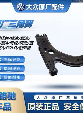 原厂新桑塔纳捷达POL伦O宝来高4朗64472223高6速腾CC摆逸控制三角