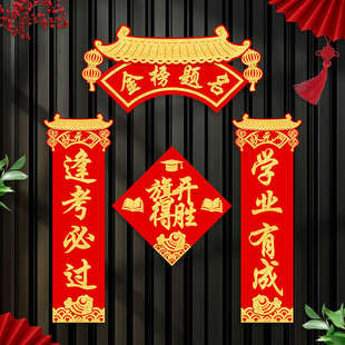 2024高考必胜状元门对联中考教室励志布置金榜题名磁吸门联门贴纸