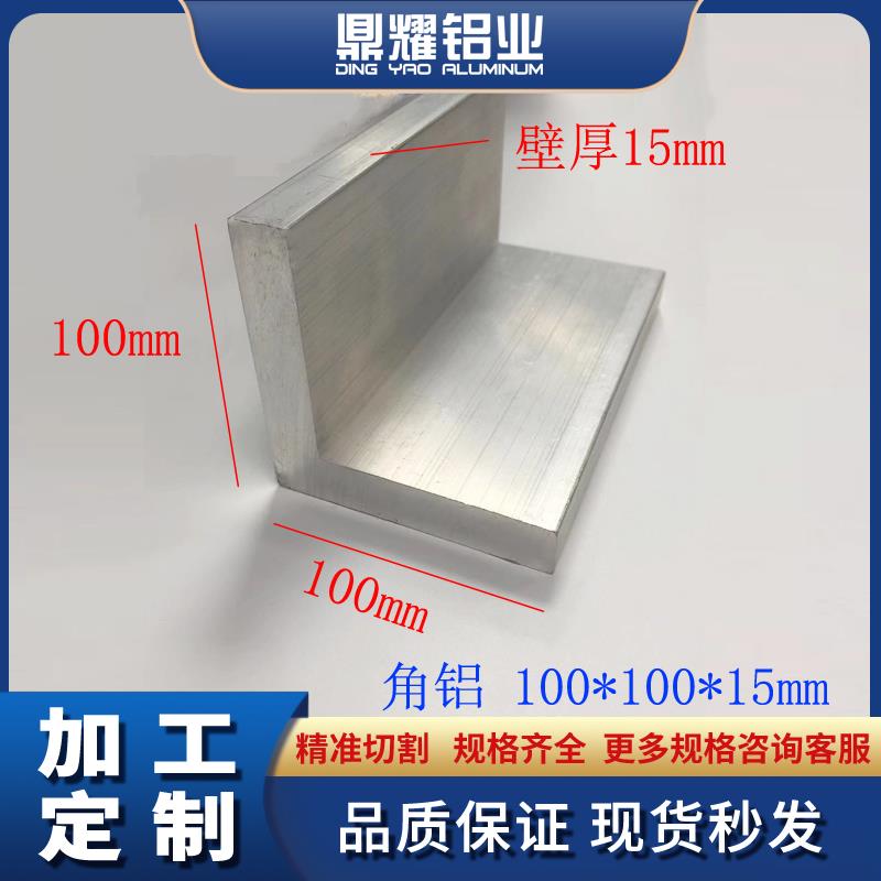 铝合金角铝型材100*100*15加厚角铝 L型等边直角铝90度三角角铁