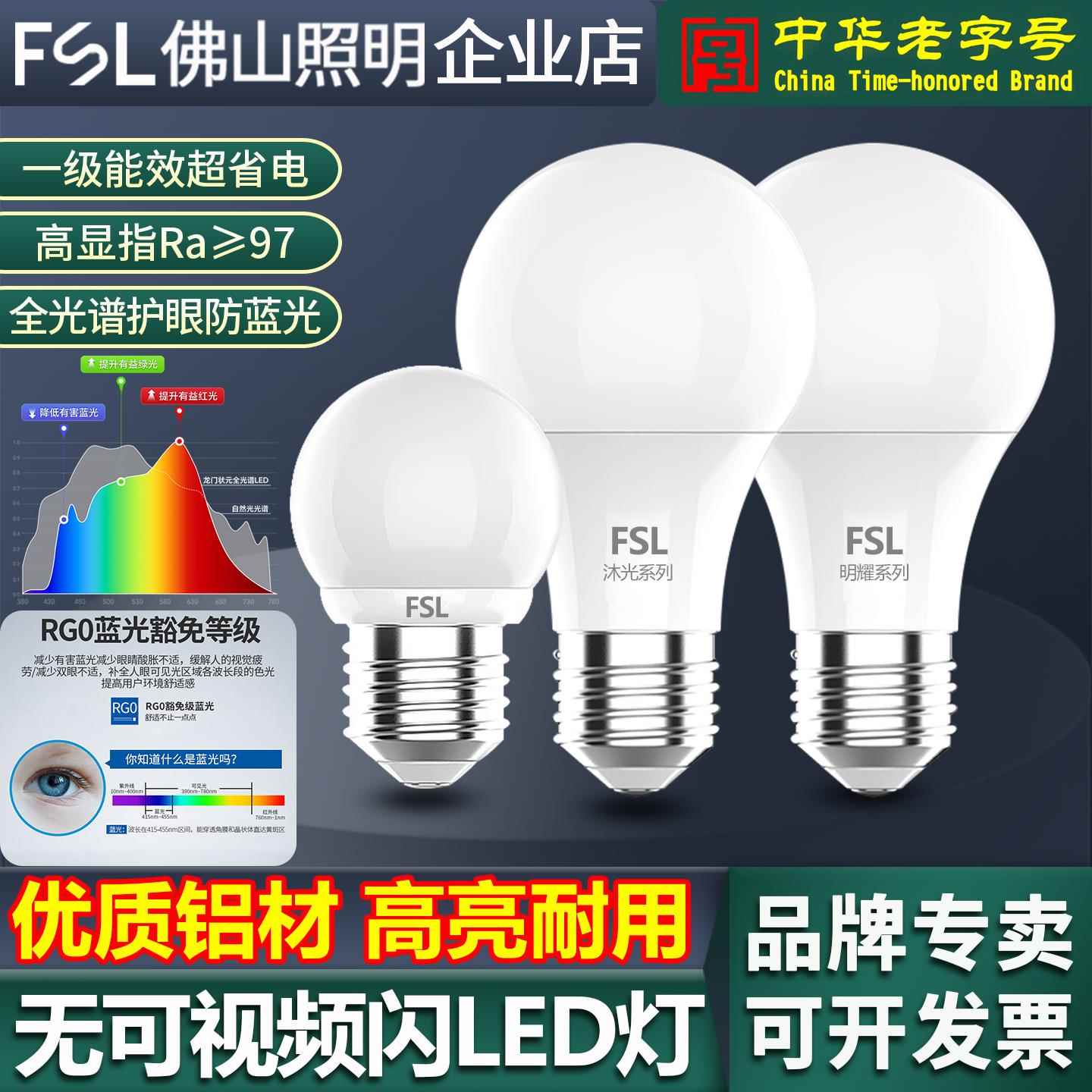 FSL佛山照明LED节能灯泡全光谱护眼E27螺口超亮一级能效节能球泡