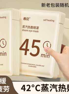 蒸气眼罩上班族学生党午睡助眠遮光保护视力滋润一次性缓解眼疲劳