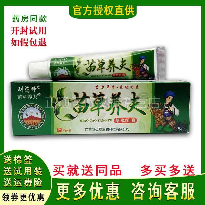 噜噜鼠正品刘藥师苗草养夫草本乳膏刘藥师苗草养肤草本软膏天猫旗
