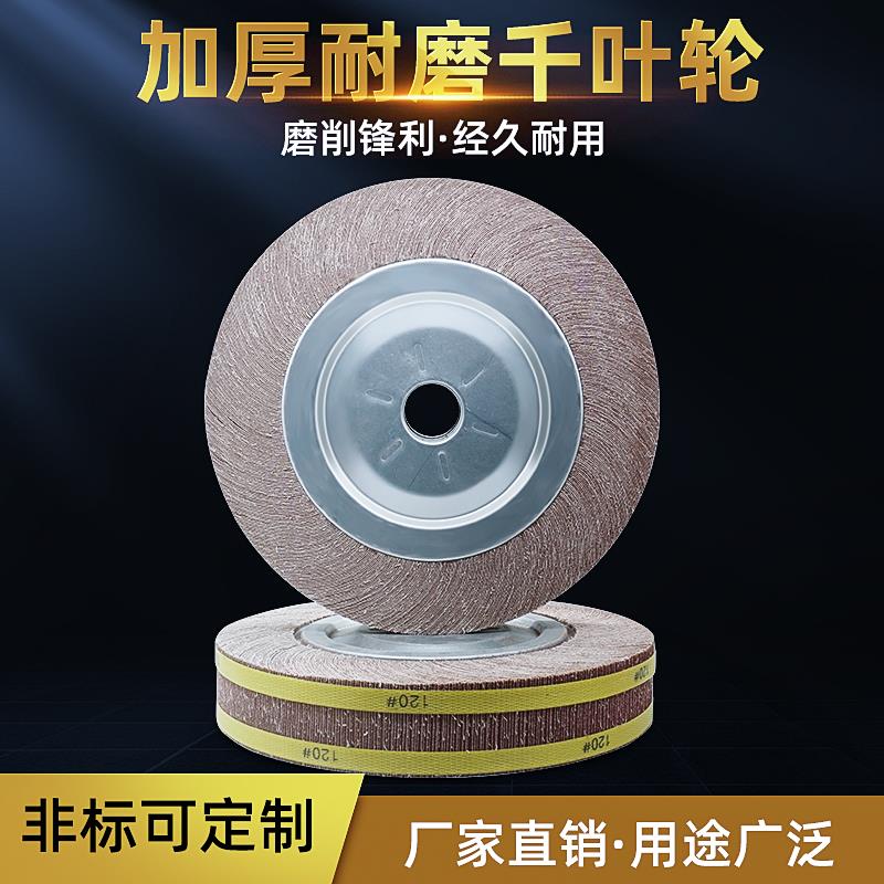 千页轮千叶轮抛光轮沙皮纸打磨轮卡盘300/350*50(40)30 35*32