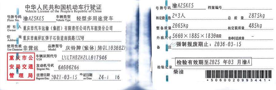 4月11日重庆南岸区庆铃柴油两驱皮卡（渝A25KE5）网络拍卖公告