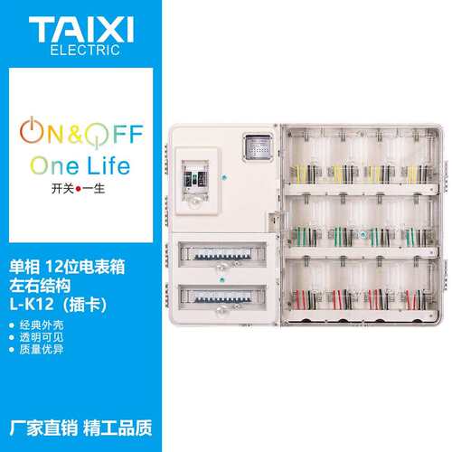 泰西TAIXI单相十二户插卡式或电子式透明电表箱/PC12户透明计量箱