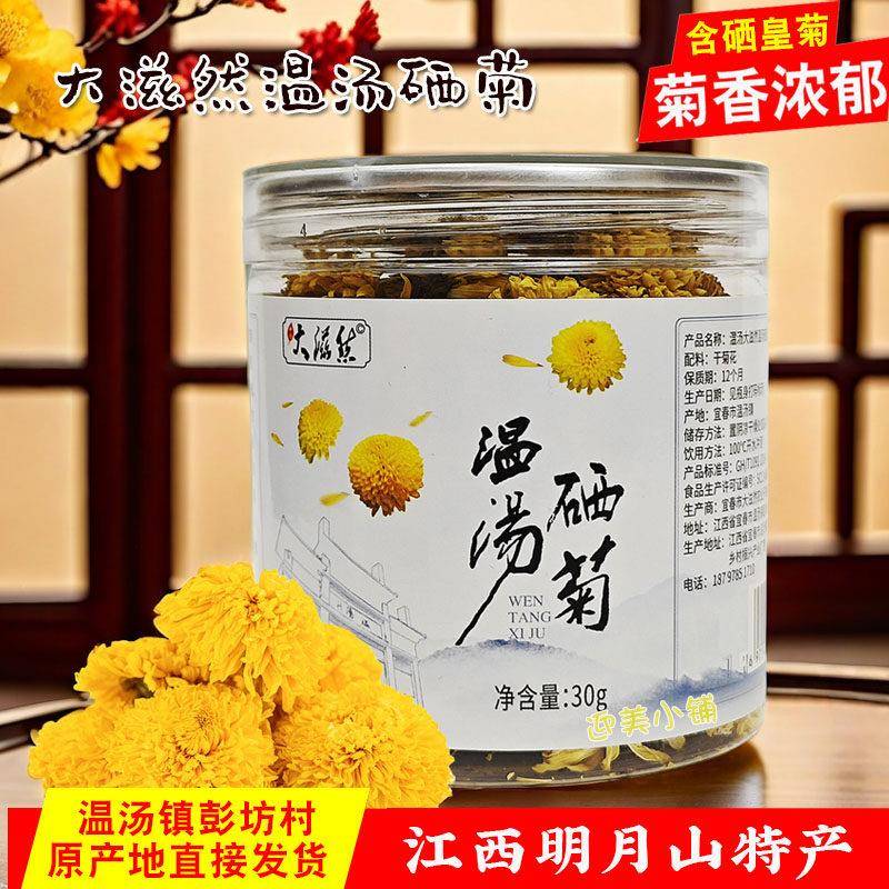菊花茶大滋然温汤硒菊含硒皇菊江西宜春明月山特产去火花草茶罐装