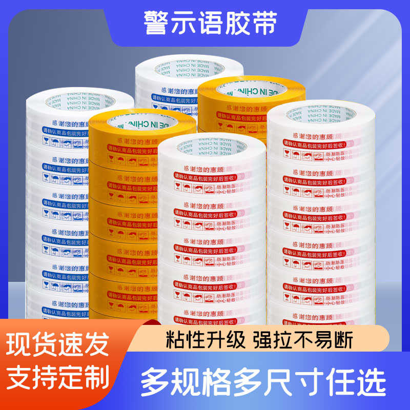 警示语胶带快递打包封箱彩色透明胶布大卷胶纸批发印字定制