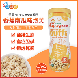 美国进口禧贝happybaby香蕉，南瓜泡芙婴儿零食宝宝水果磨牙罐装