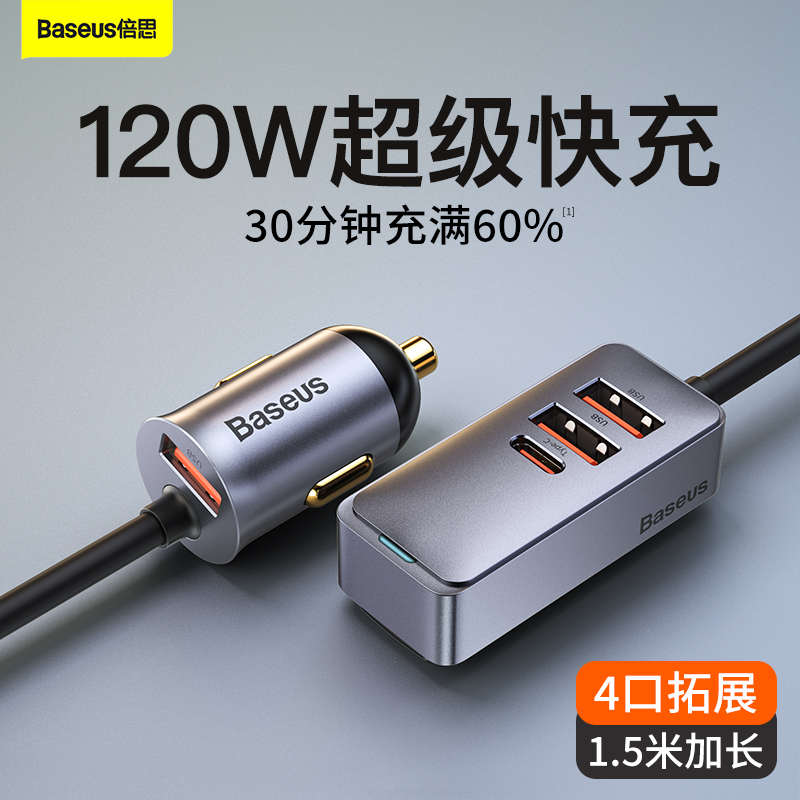 倍思车载充电器120w车充一拖三usb汽车点烟器扩展口快充转换插头