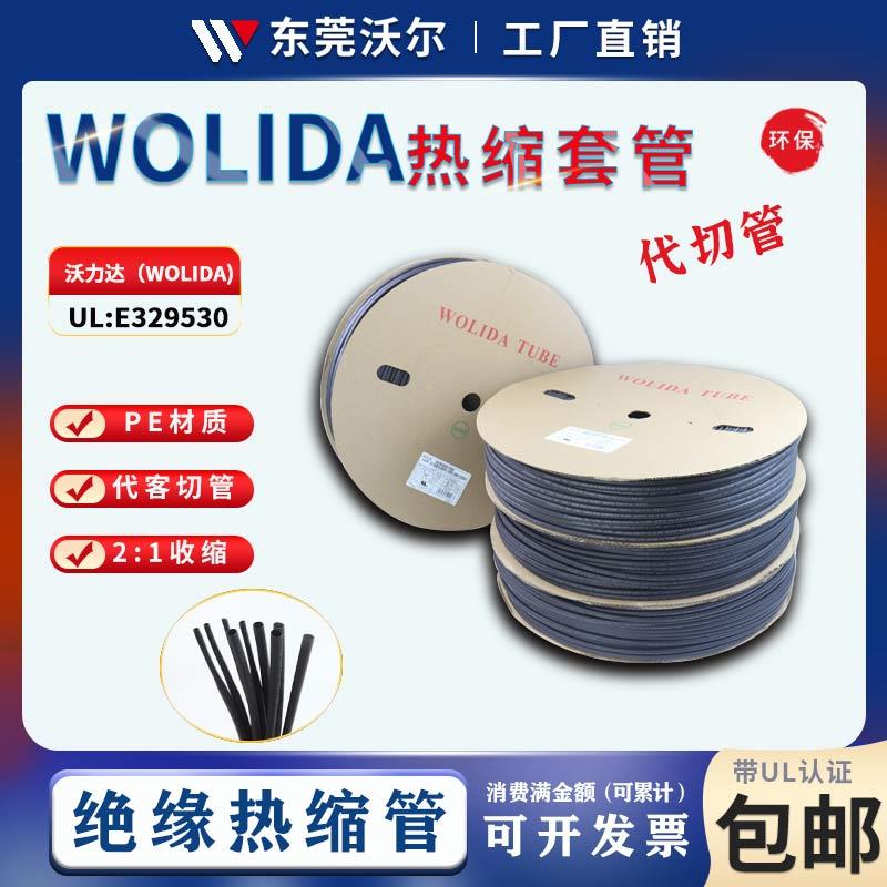 沃力达热缩套管黑色阻燃热缩管环保绝缘收缩管UL认证E329530绝缘