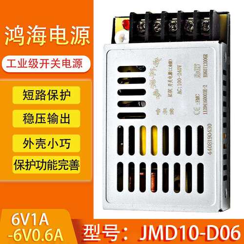 JMD10-D06 鸿海科技开关电源正负6v开关电源6V1A -6V0.5A工控电源