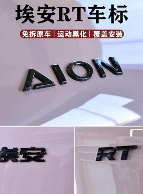 适用埃安rt改装件UT黑色车标字母贴外观装饰字标改色车贴用品配件