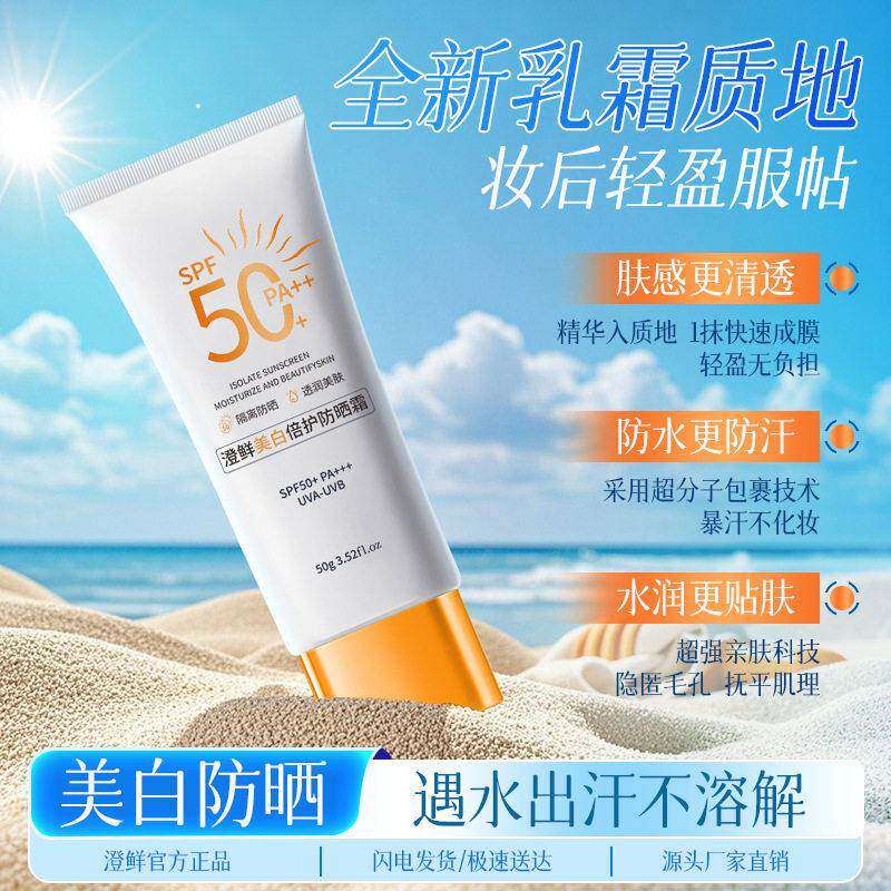 澄鲜美白防晒霜乳50倍遮瑕紫外线隔离水汗BB粉底液男女爽护肤正品