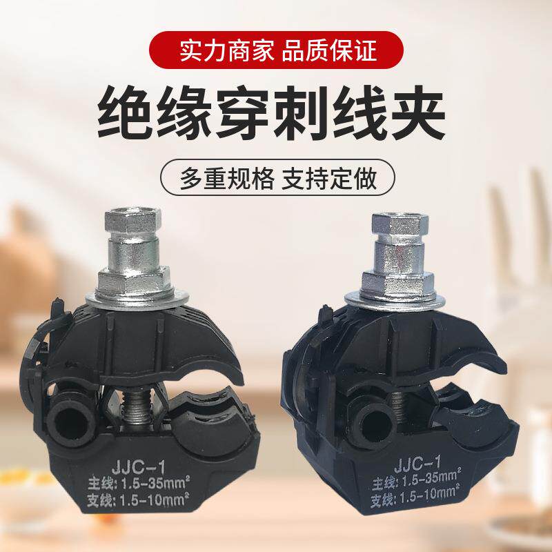 绝缘穿刺线夹JJC低压电缆分线连接器电工可带电接线免剥皮分支器