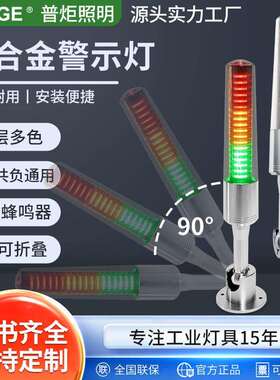 普炬照明新款铝合金外壳可折弯型LED机床指示灯24V警示灯三色灯