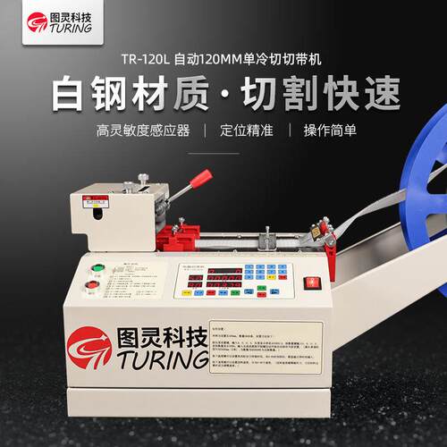 TR-120L全自动电脑120mm单冷切切带机 织带裁剪机 拉链裁断机