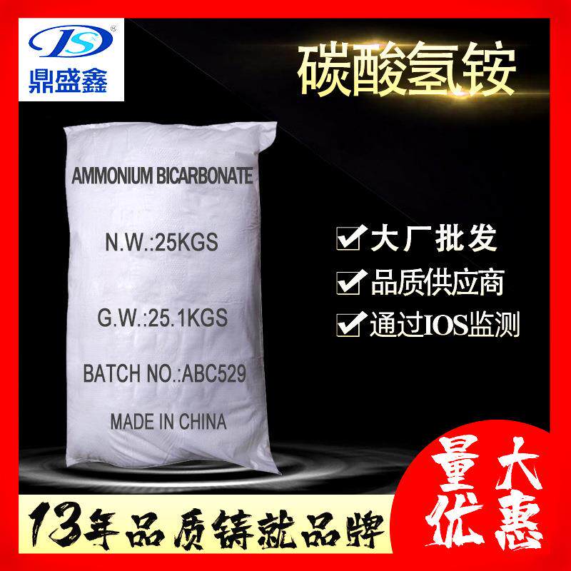 鼎盛鑫 碳酸氢铵25kg/袋工业级碳铵氮肥 发泡剂 缓冲剂现货
