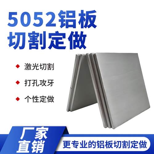 5052铝板切割定做激光加工个性铝合金板可折弯焊接打孔个性零切