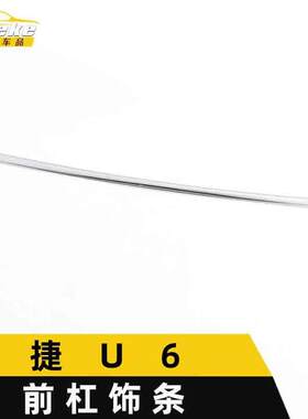 适用于纳智捷U6前杠饰条装饰贴U6前唇保险杠中网防刮擦蹭亮条配件