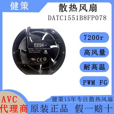奇宏AVC17251直流DATC1551B8FP078高风量高风压48V轴流风扇