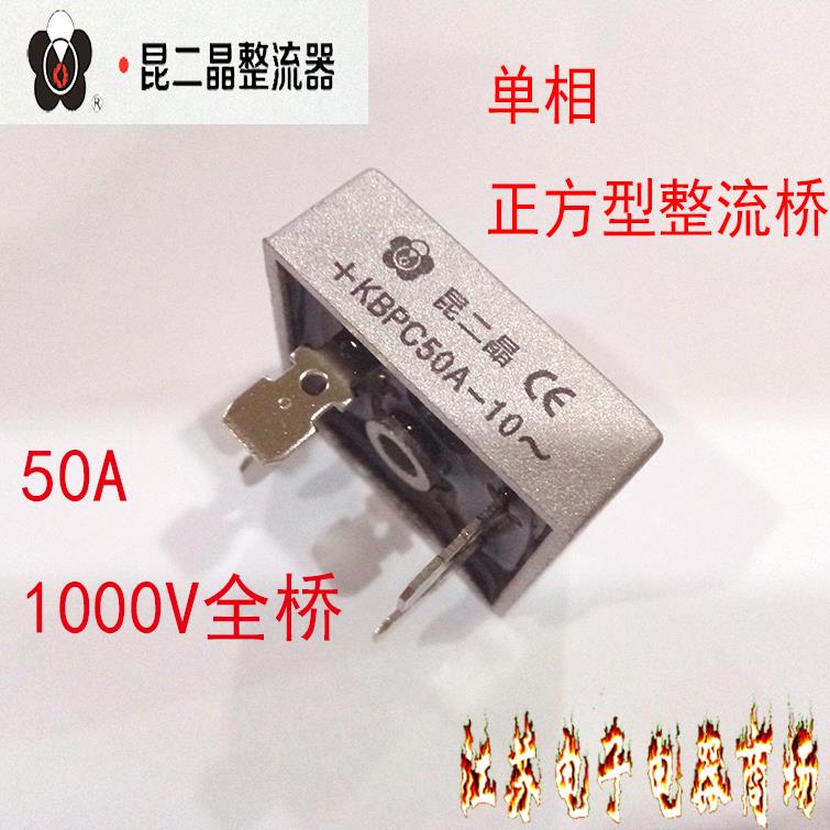 昆二晶 50A桥式整流器KBPC50A-10 单相正方型整流桥50A 1000V全桥
