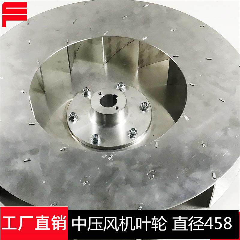 高强度中压风机离心叶轮风轮风叶Φ458加厚加强