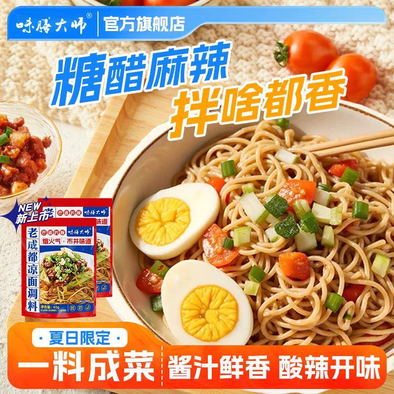四川凉面调料商用重庆凉面麻辣凉拌鸡凉拌面凉皮拌面酱料味膳大师