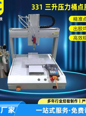 全自动点胶机桌面式331三升压力桶三轴自动点胶机智能断胶机器
