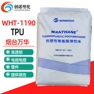 1190高透明手机套tpu原料聚氨酯颗粒高弹性tpu料 TPU烟台万华WHT