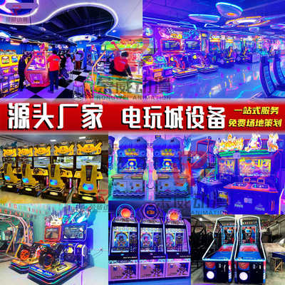 电玩城投币游戏机大型游戏厅设备室内娱乐游艺机儿童乐园厂家直销