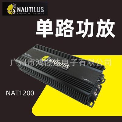 汽车音响功放NAUTILUS NAT1200单路功放 单声道车载音响