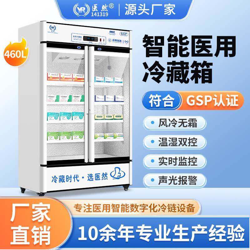 医然药品阴凉柜立体冷风循环制冷 GSP认证资质齐全 YR/FL460双门