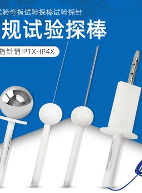 IP30检测防护等级试具验电器IP40探棒检验ip4x实验探针标准试验指