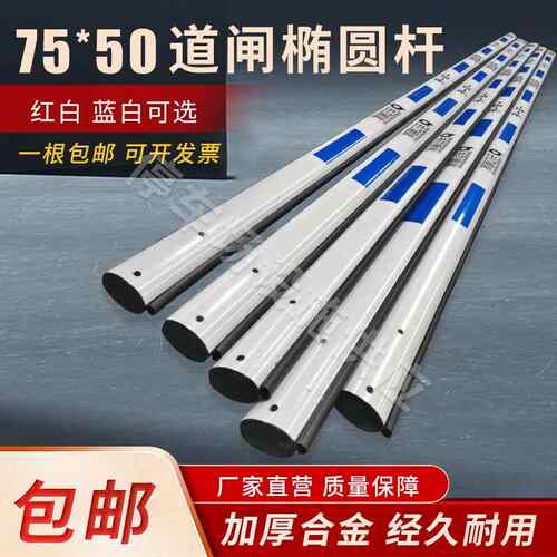 停车场栅栏机栏杆椭圆形75*50红白蓝社区升降阻车杆铝合金拦车杆
