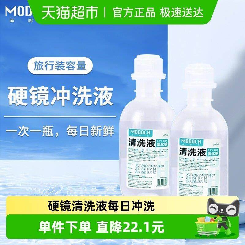MODOCH萌哆奇硬镜冲洗液RGP角膜塑形镜冲洗OK镜清洗液