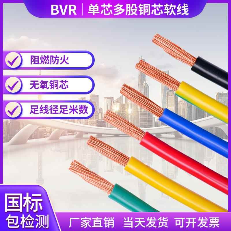 国标电线单芯多股软铜线BVR 2.5 4 6 10 16 25 35 50平方阻燃电缆