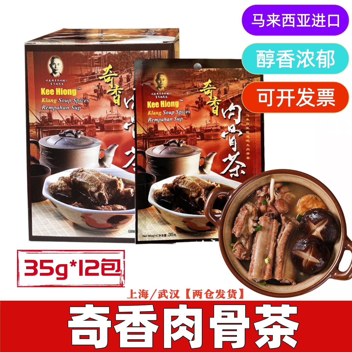马来西亚原装进口奇香肉骨茶南洋巴生美食品煲汤料排骨35G调味料