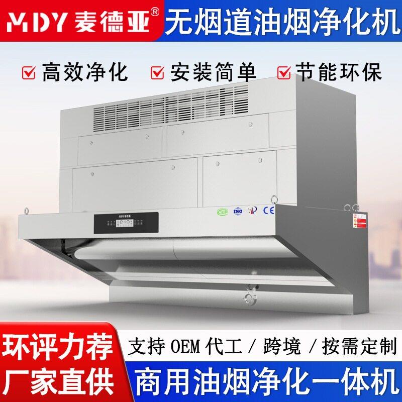 麦德亚油烟净化一体机内循环饭店食堂快餐抽油烟机商用油烟净化器