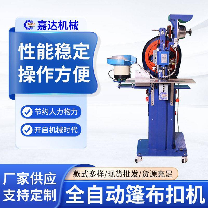 全自动篷布打扣机铆接气动鸡眼扣撞钉打孔机网布帆布冲孔打扣机