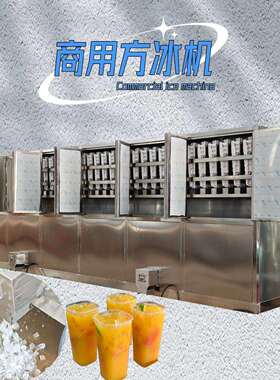 商用食用方块制冰机1-20吨制冰机食用冰块制作大型工业方冰机