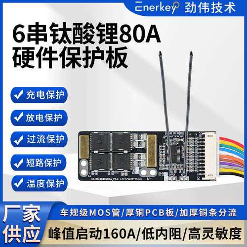 enerkey6串80A钛酸锂LTO电池保护板电动工具EK-BM3R10S80A