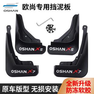pro前后轮胎泥皮配件 适用长安欧尚X5X7plus专用挡泥板Z6科赛cos1