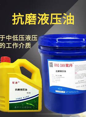 星丹抗耐磨液压油N32N46N68N150压力机注塑机电梯缓冲器润滑油18L