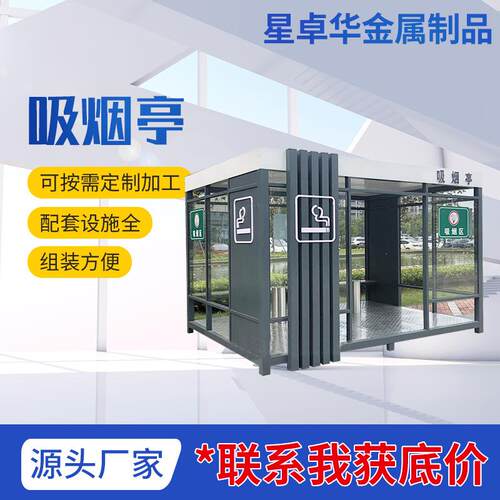 厂家生产钢结构岗亭公共场所可移动吸烟室户外休息不锈钢吸烟岗亭
