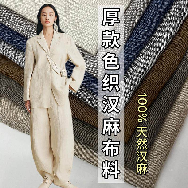 高端色织纯汉麻布料加厚麻料面料高档裤子洋装亚麻苎麻棉麻夏季